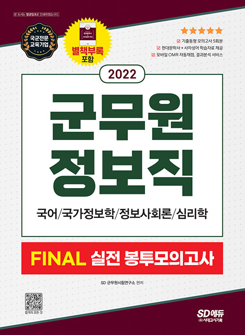 2022 군무원 정보직 FINAL 실전 봉투모의고사 (국어ㆍ국가정보학ㆍ정보사회론ㆍ심리학)