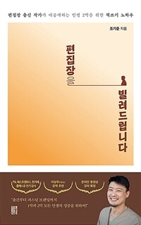 편집장을 빌려드립니다 - 편집장 출신 작가가 대공개하는 인생 2막을 위한 책쓰기 노하우