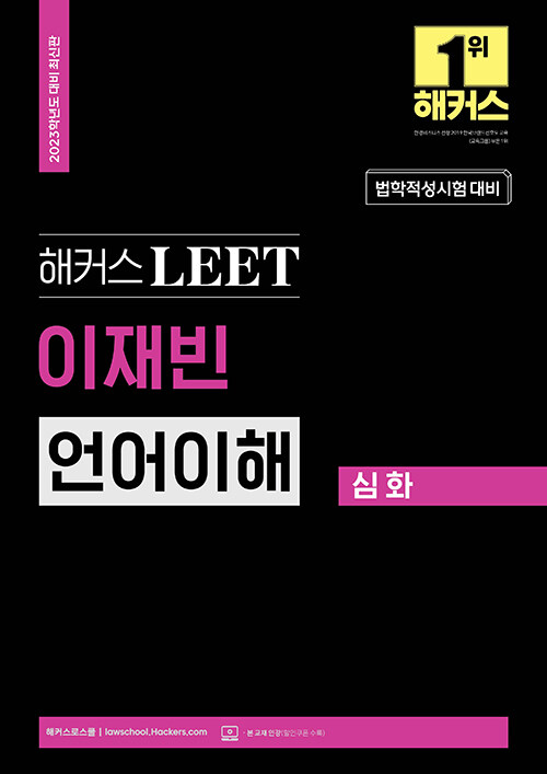 2023 해커스 LEET(리트/법학적성시험) 이재빈 언어이해 심화