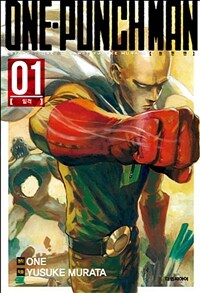 원펀맨 One Punch Man 1 - 일격