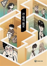 칸 밖의 미로 : 단편 앤솔로지 표지이미지