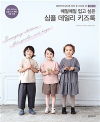 (매일매일 입고 싶은) 심플 데일리 키즈룩 : 패턴부터 남다른 아이 옷 스타일 북 