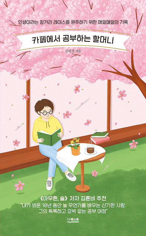 카페에서 공부하는 할머니 (벚꽃 에디션)