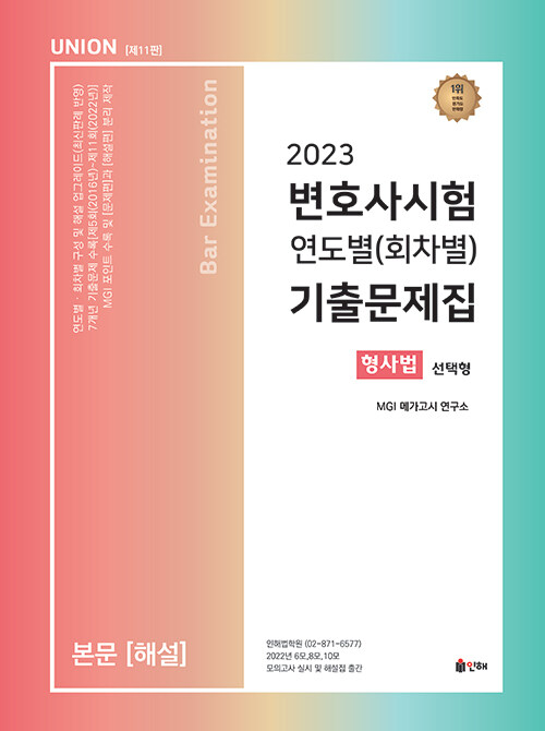 2023 UNION 변호사시험 형사법 연도별(회차별) 기출문제집