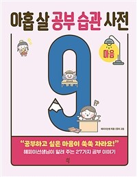 아홉 살 공부 습관 사전 :마음 