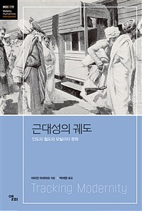 근대성의 궤도: 인도의 철도와 모빌리티 문화