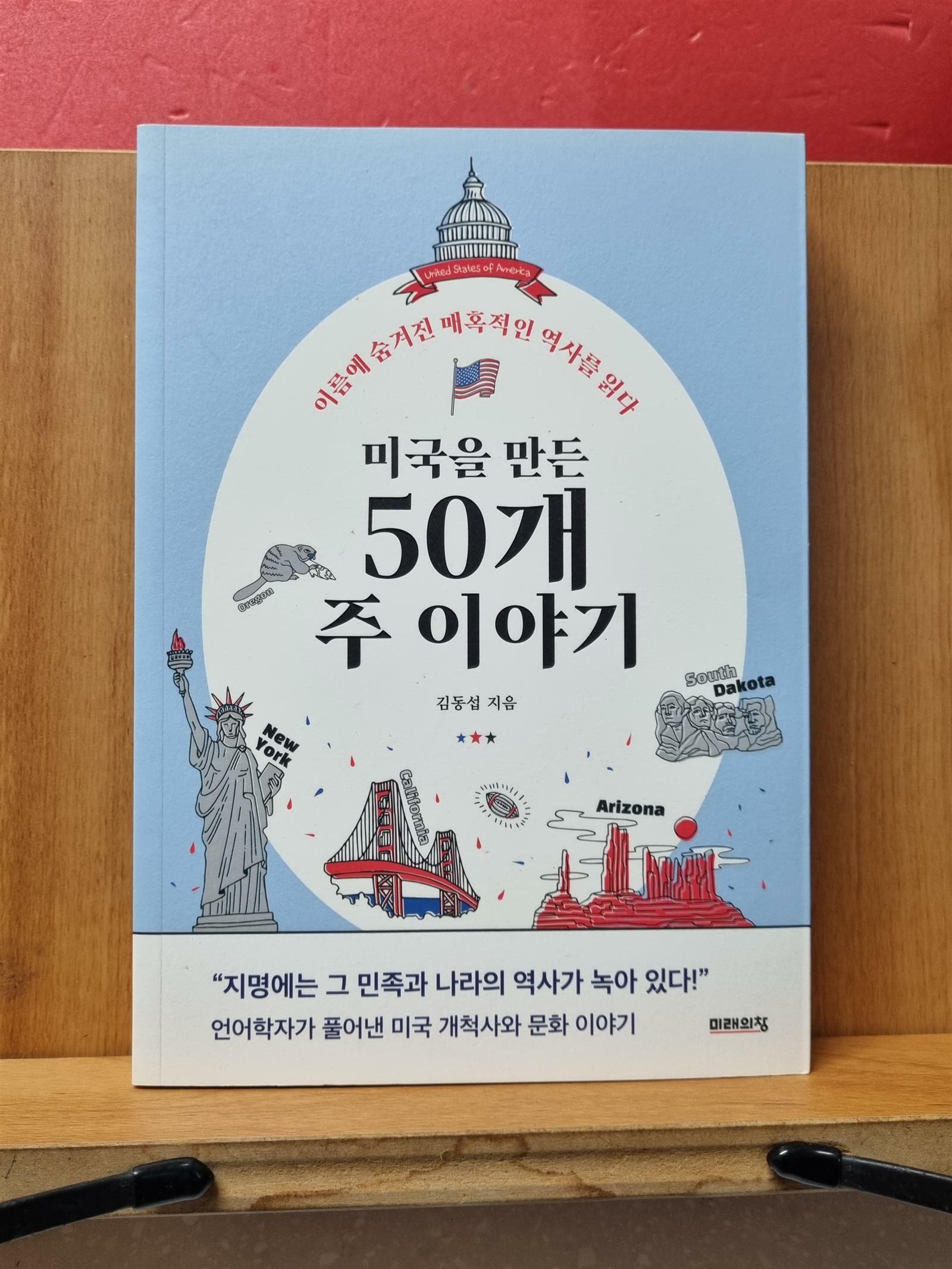 [중고] 미국을 만든 50개 주 이야기