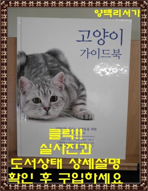 [중고] 고양이 가이드북