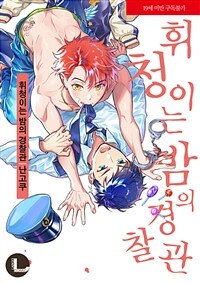 [고화질] [라르고] 휘청이는 밤의 경찰관