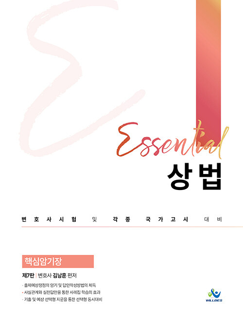 [중고] Essential 상법 핵심암기장