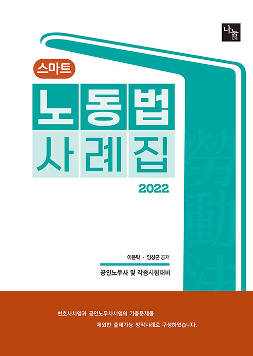 2022 스마트 노동법 사례집