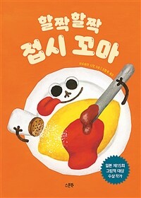 할짝할짝 접시 꼬마