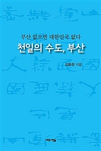 천일의 수도, 부산 :부산 없으면 대한민국 없다 