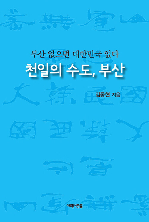 [중고] 천일의 수도, 부산