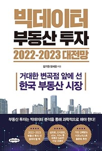 빅데이터 부동산 투자 2022-2023 대전망 : 거대한 변곡점 앞에 선 한국 부동산 시장 