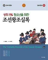 (상위 1% 청소년을 위한)조선왕조실록. 3:, 인종, 명종, 선조, 광해군, 인조 표지이미지