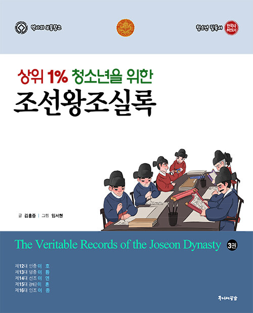 상위 1% 청소년을 위한 조선왕조실록 3 (중고등학교 수행평가 추천도서)