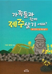 가족들과 함께 제주살기 어때?