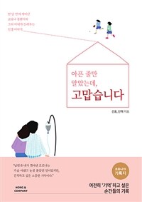 아픈 줄만 알았는데, 고맙습니다 :한 달 만에 깨어난 코로나 중환자와 그의 아내가 들려주는 인생 이야기 