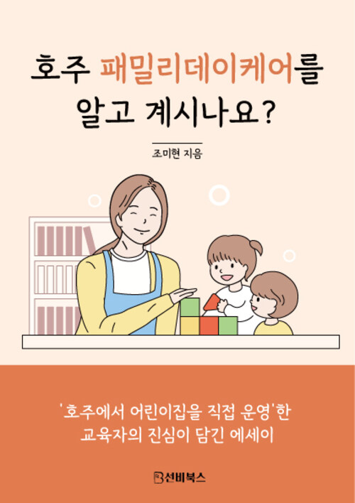 호주 패밀리데이케어를 알고 계시나요?