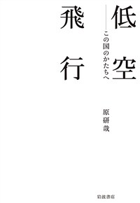 低空飛行 : この国のかたちへ