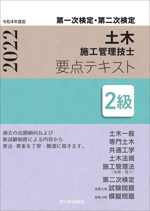 2級土木施工管理技士第一次檢定·第二次檢定要點テキスト (令和4年)