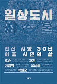일상도시 서울 :민선 시정 30년 서울 시민의 삶 