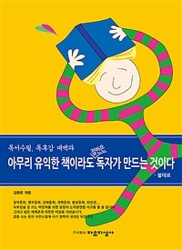 (독서수필, 독후감 대백과)아무리 유익한 책이라도 절반은 독자가 만드는 것이다