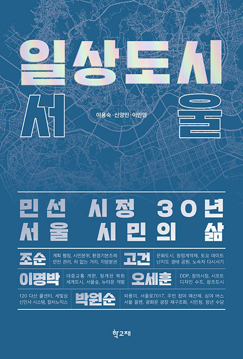 일상도시 서울 : 민선 시정 30년 서울 시민의 삶