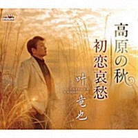 [수입] Kano Tatsuya (카노 타츠야) - 高原の秋/初戀哀愁 (CD)