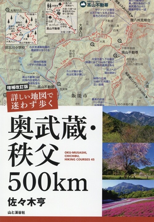 詳しい地圖で迷わず步く奧武藏·秩父500km