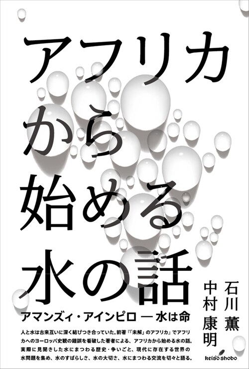 アフリカから始める水の話