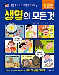 생명의 모든 것 :다양한 시선으로 바라보는 우리의 생명 이야기 