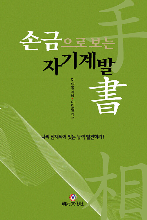 손금으로 보는 자기계발書