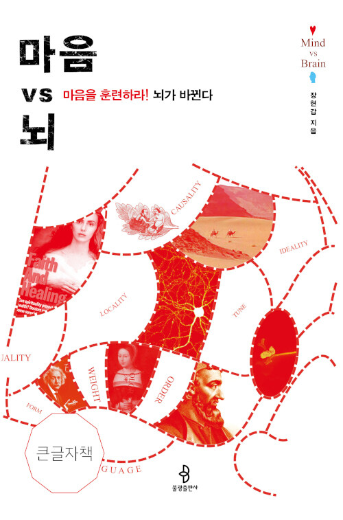 [큰글자책] 마음 vs 뇌