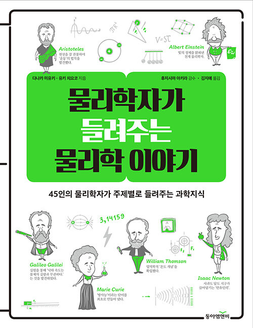 물리학자가 들려주는 물리학 이야기