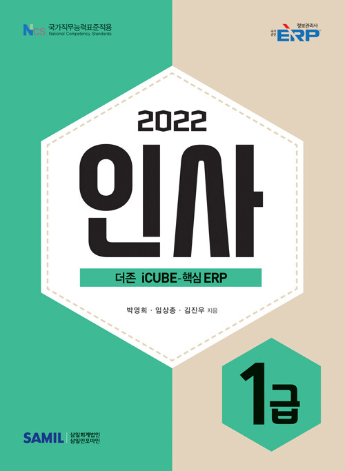 2022 ERP 정보관리사 인사 1급