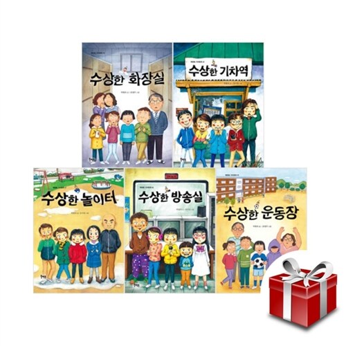 북멘토 수상한 시리즈 5권 세트 [랜덤사은품증정]