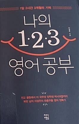 [중고] 나의 123 영어 공부