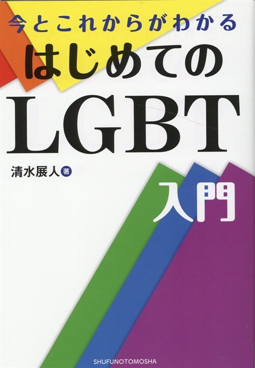 今とこれからがわかるはじめてのLGBT入門