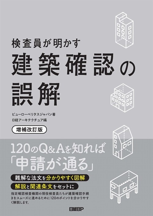 檢査員が明かす建築確認の誤解