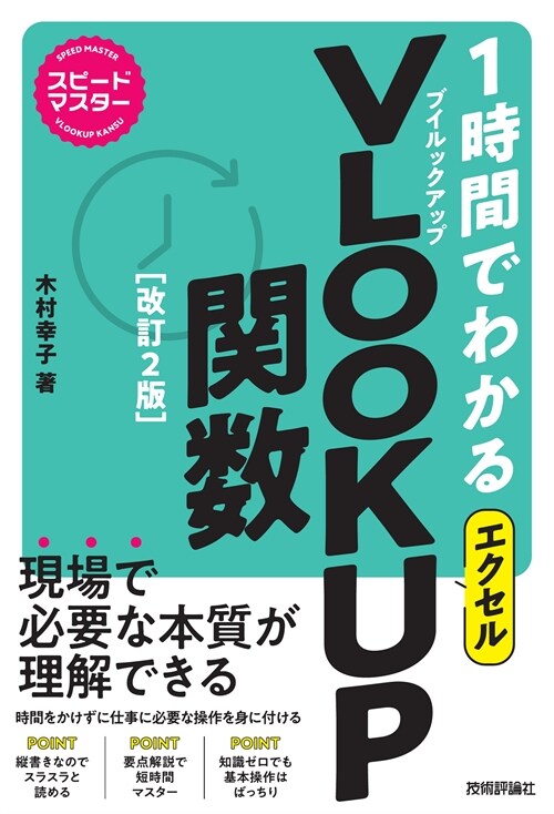 1時間でわかるエクセルVLOOKUP關數