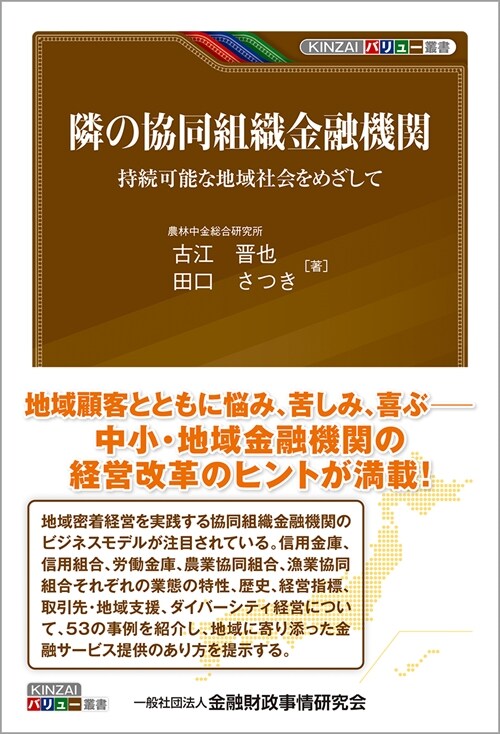 隣の協同組織金融機關