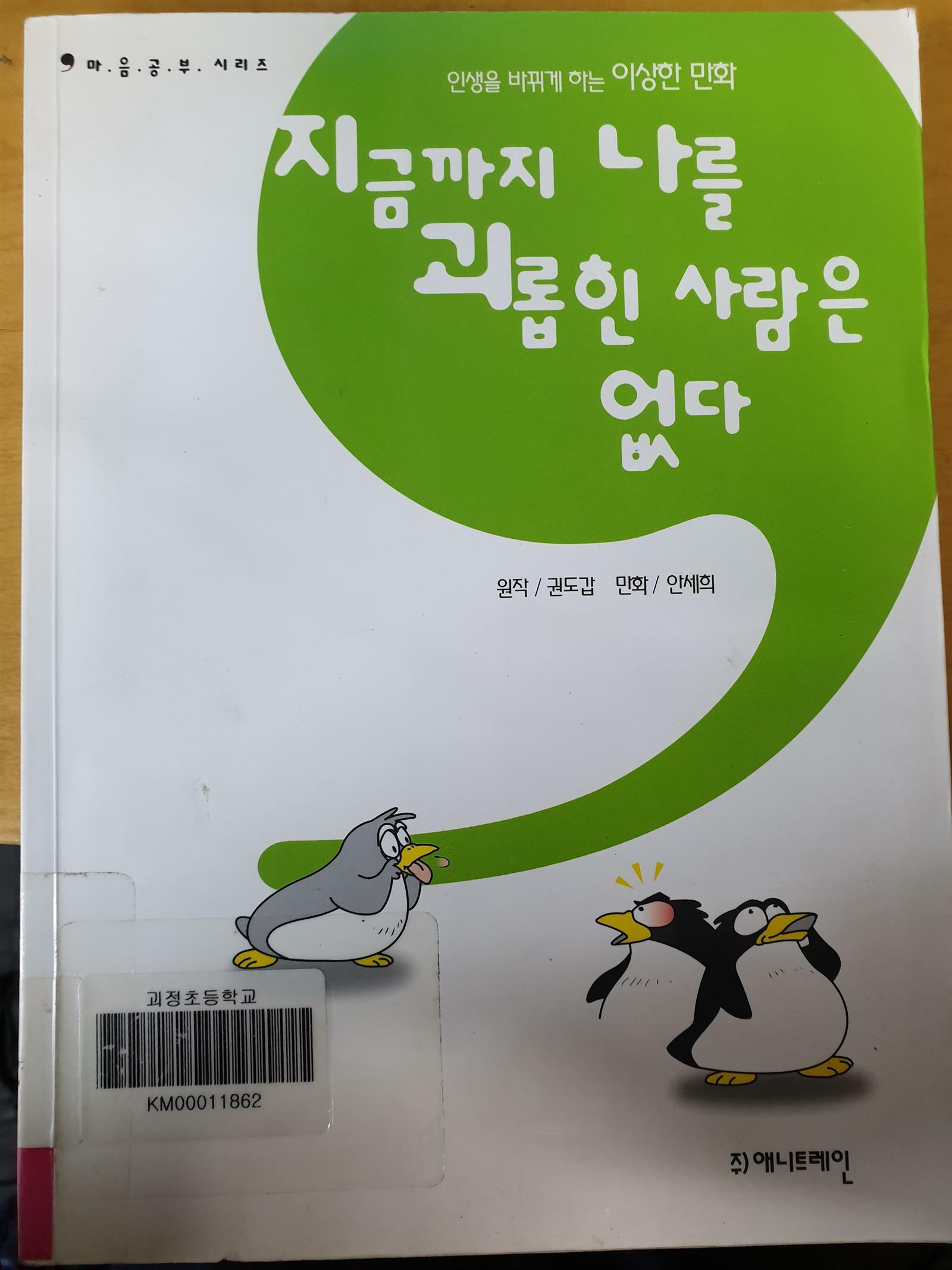 [중고] 지금까지 나를 괴롭힌 사람은 없다