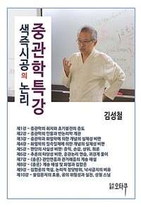 중관학특강 :색즉시공의 논리 