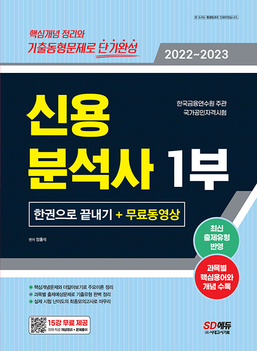 [중고] 2022~2023 신용분석사 1부 한권으로 끝내기 + 무료동영상