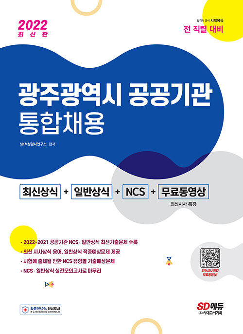 2022 광주광역시 공공기관 통합채용 최신상식 + 일반상식 + NCS + 무료동영상(최신시사 특강)