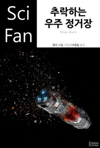 추락하는 우주 정거장 커버