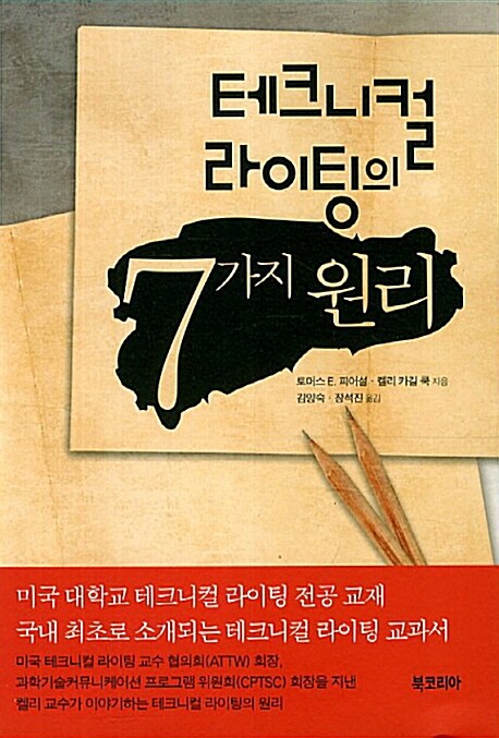 [중고] 테크니컬 라이팅의 7가지 원리