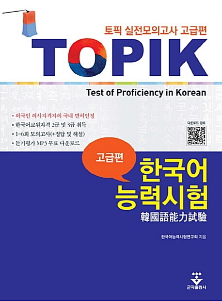 TOPIK 한국어능력시험 실전모의고사 고급